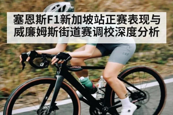 塞恩斯F1新加坡站正赛表现与威廉姆斯街道赛调校深度分析