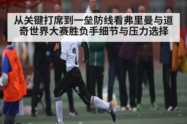 从关键打席到一垒防线看弗里曼与道奇世界大赛胜负手细节与压力选择