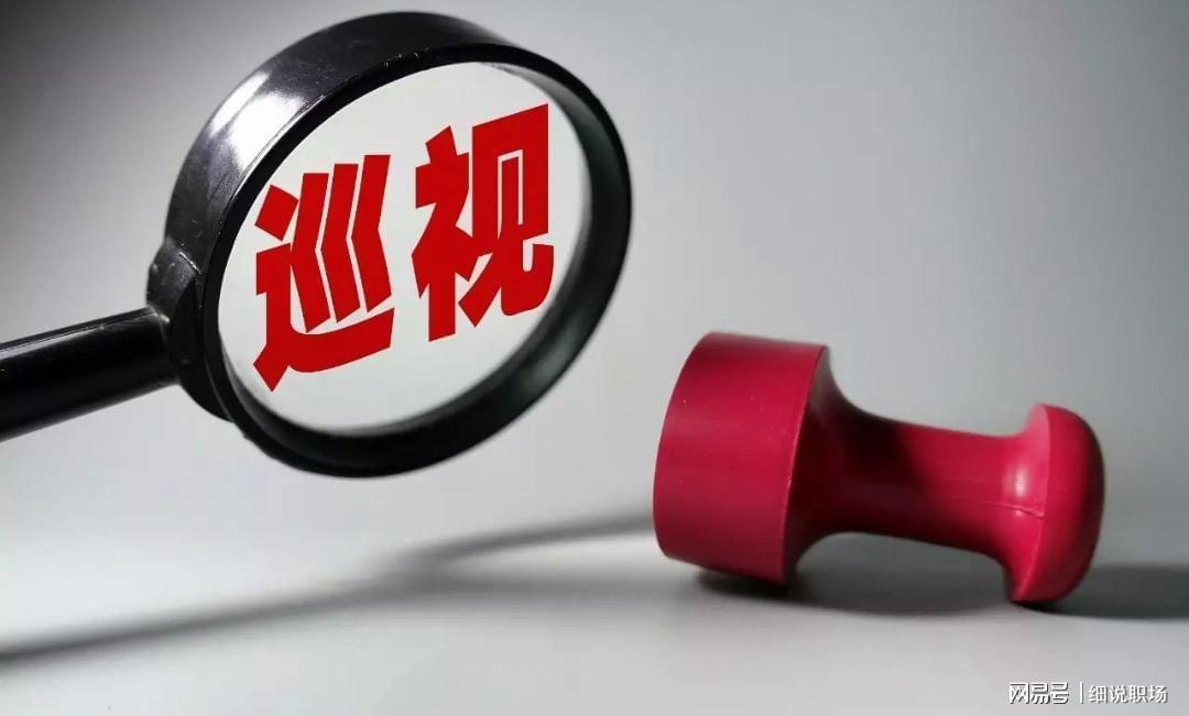 中央巡视再启!央国企要注意了